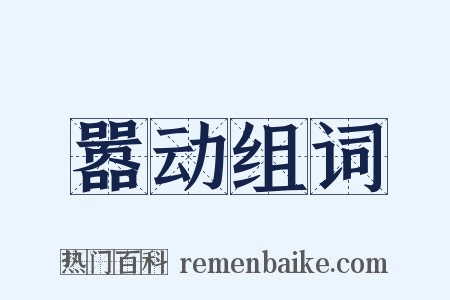 嚣动组词是什么意思的图片